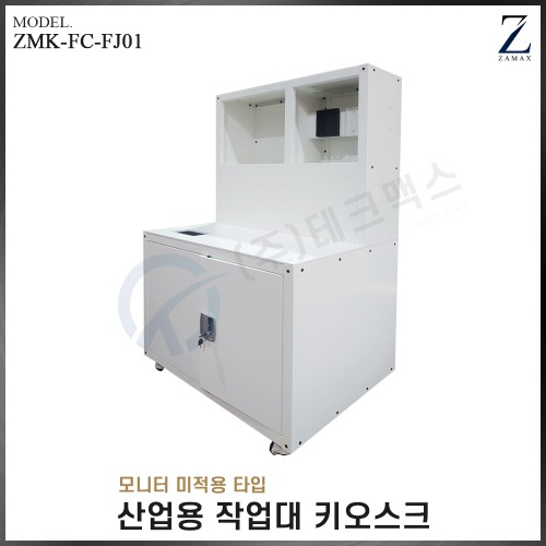 [자멕스] 산업용 하이브리드 작업대 키오스크 ZMK-FC-FJ01(VAT별도)