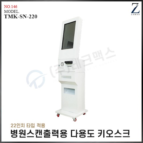 TMK-SN-220 병원스캔출력용 다용도  키오스크