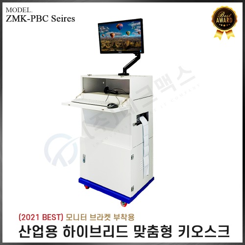 (자멕스) 산업용 하이브리드 맞춤형 키오스크 ZMK-PBC Series