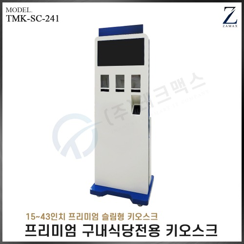 [자멕스] 프리미엄 구내식당전용 키오스크 TMK-SC-241 (장비제외)