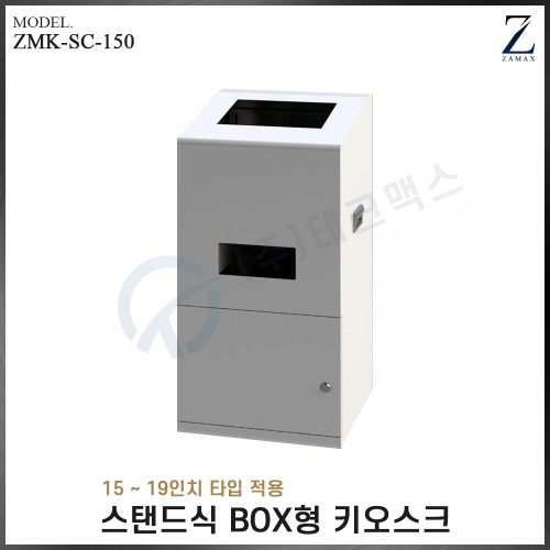 [자멕스] 스탠드식 BOX형 키오스크 TMK-SC-150 (VAT별도)