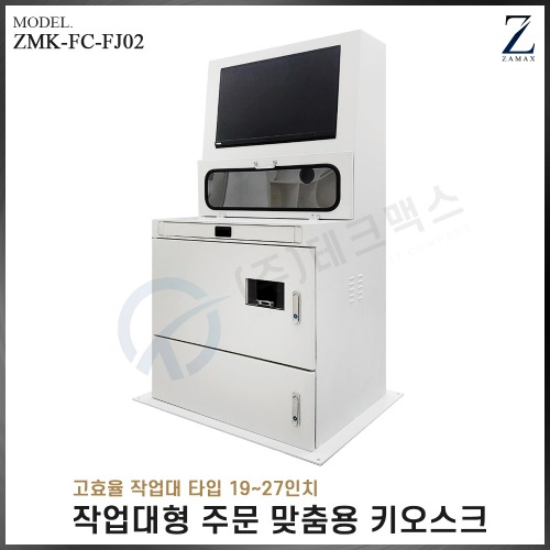 [자멕스] 작업대형 주문맞춤용 키오스크 ZMK-FC-FJ02(장비제외)