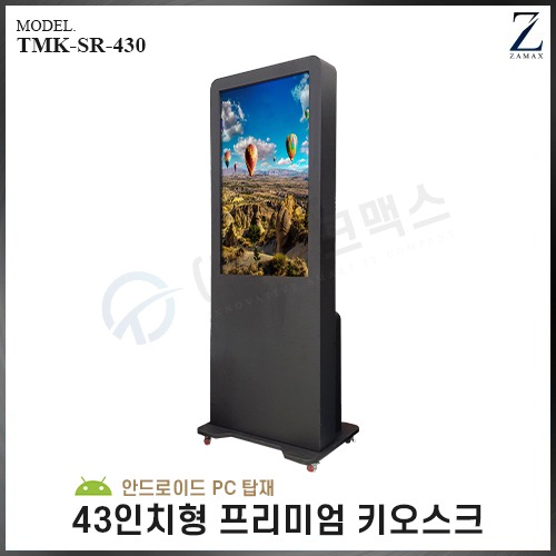 [TMK-SR-430] (안드로이드 PC 탑재) 렌탈 스탠드형 키오스크 43인치