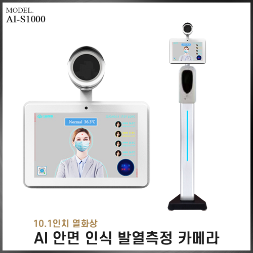 AI 안면인식 열화상 발열측정 카메라 AI-S1000(VAT별도)