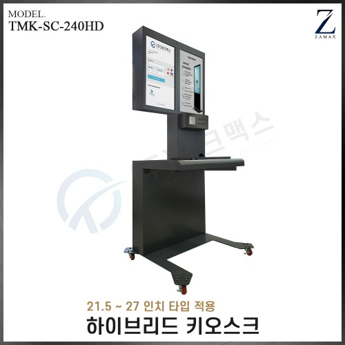 TMK-SC-240HD 하이브리드 키오스크
